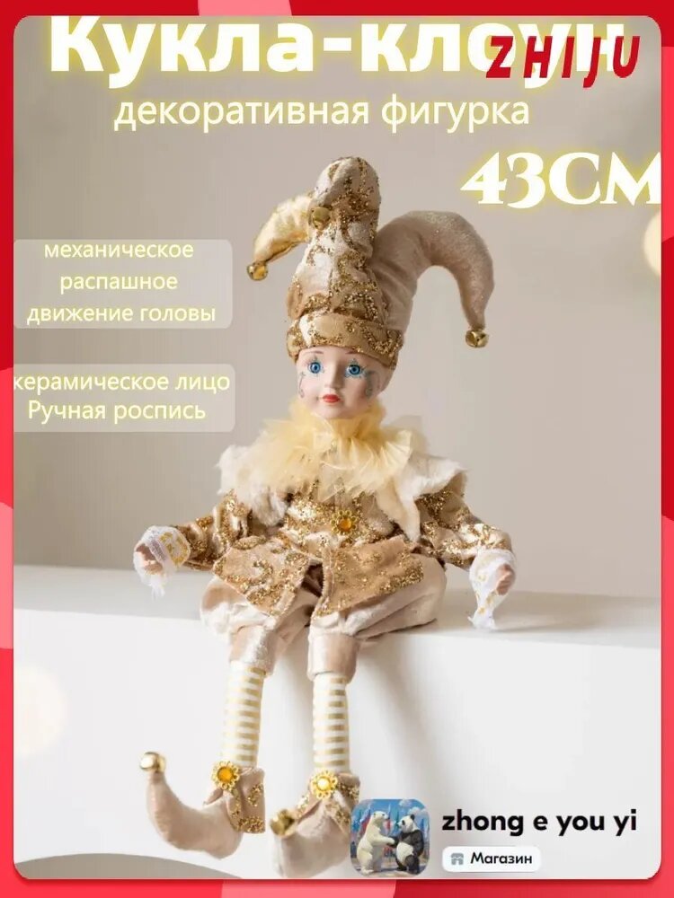 Игрушка под елку Рождественская клоунская кукла - золотая, высота 43 см, высота 43 см, длина 20 см
