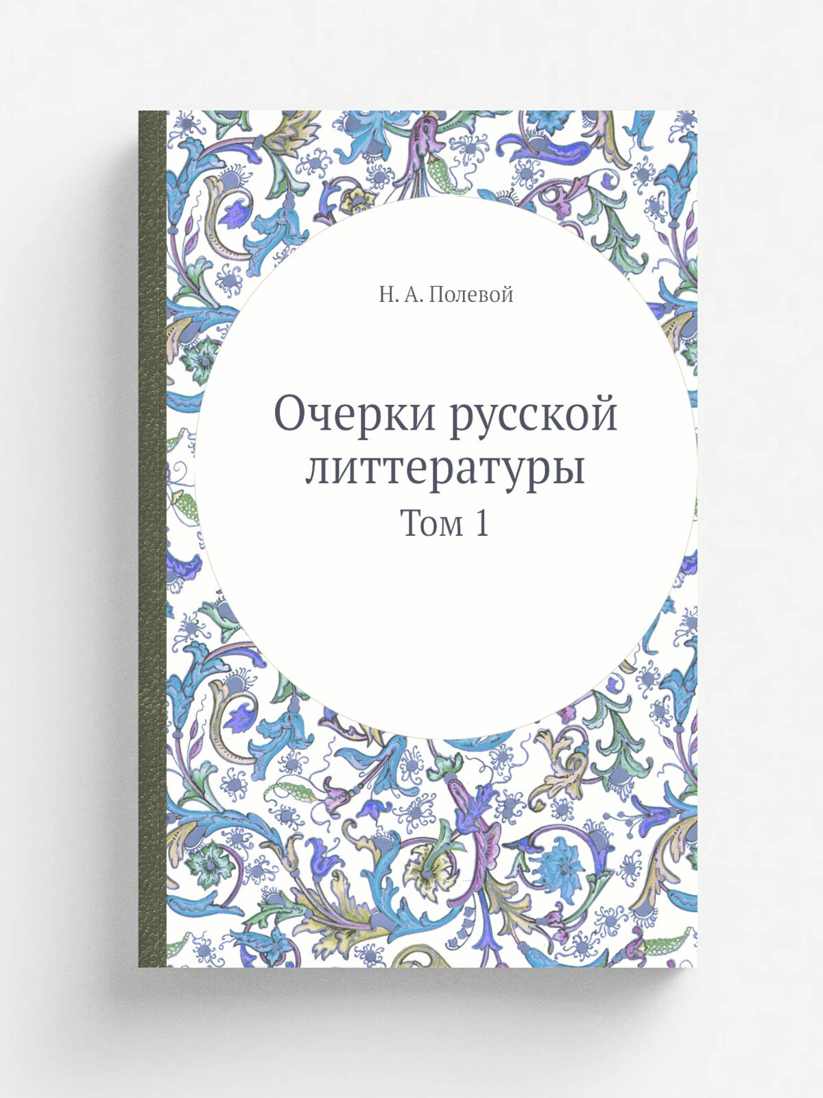 Очерки русской литтературы. Том 1 | Н. А. Полевой | Репринт