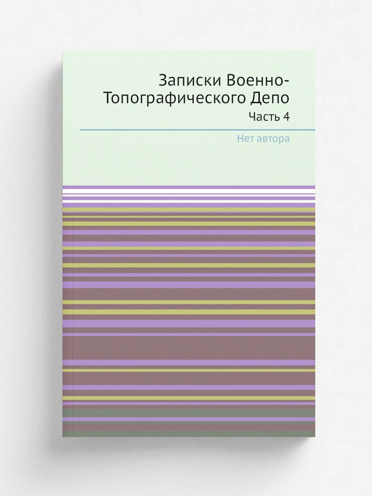 Записки Военно-Топографического Депо. Часть 4 | Репринт