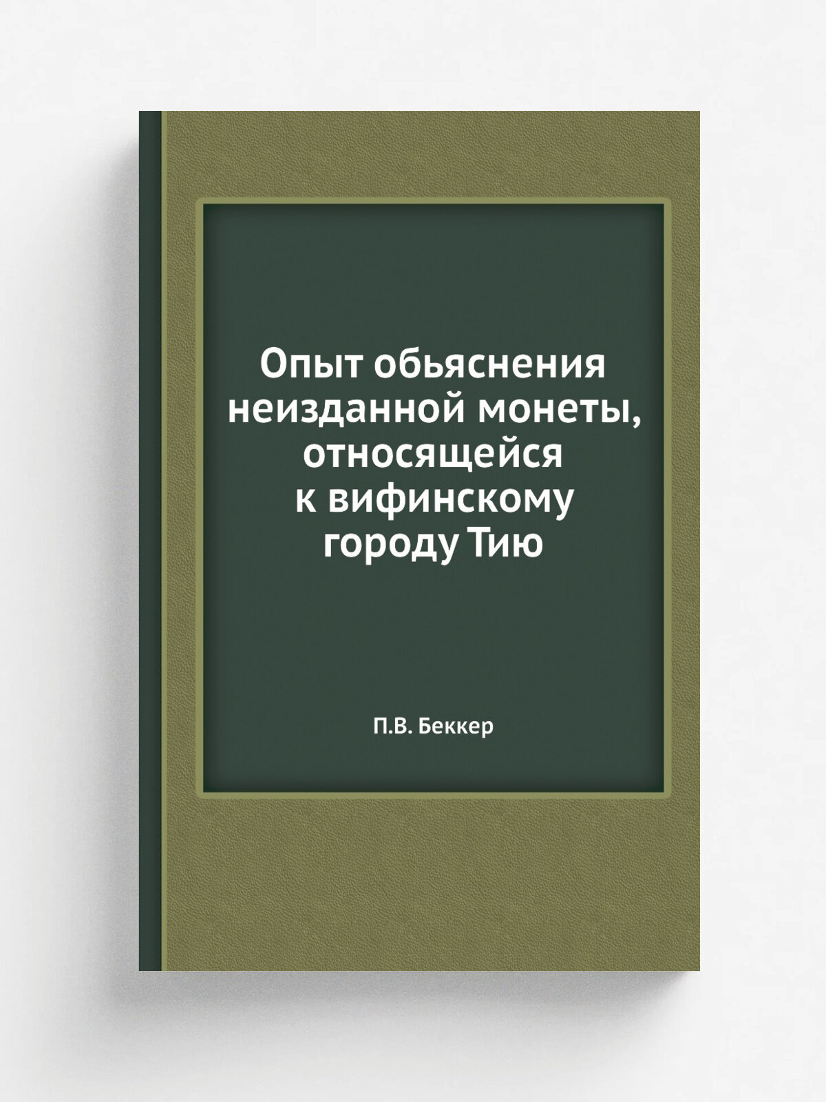 Опыт обьяснения неизданной монеты, относящейся к вифинскому городу Тию | П. В. Беккер | Репринт