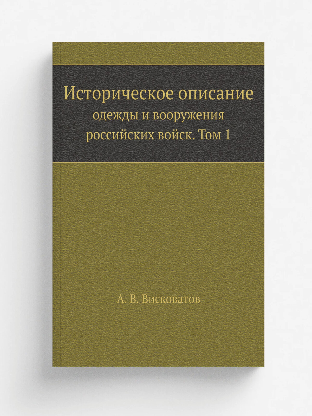 Историческое описание одежды и вооружения российских войск. Том 1 | А. В. Висковатов | 1841 | СанктПетербург, Военная типография | Репринт