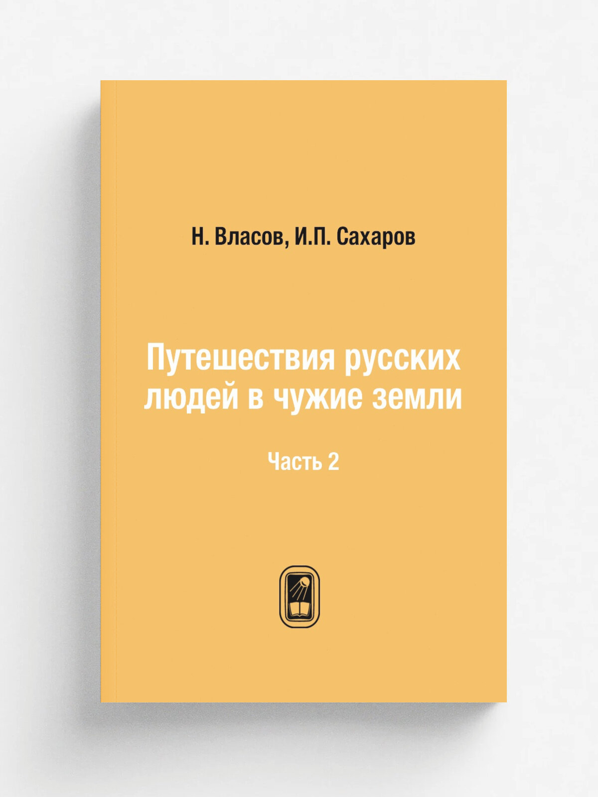 Путешествия русских людей в чужие земли. Часть 2