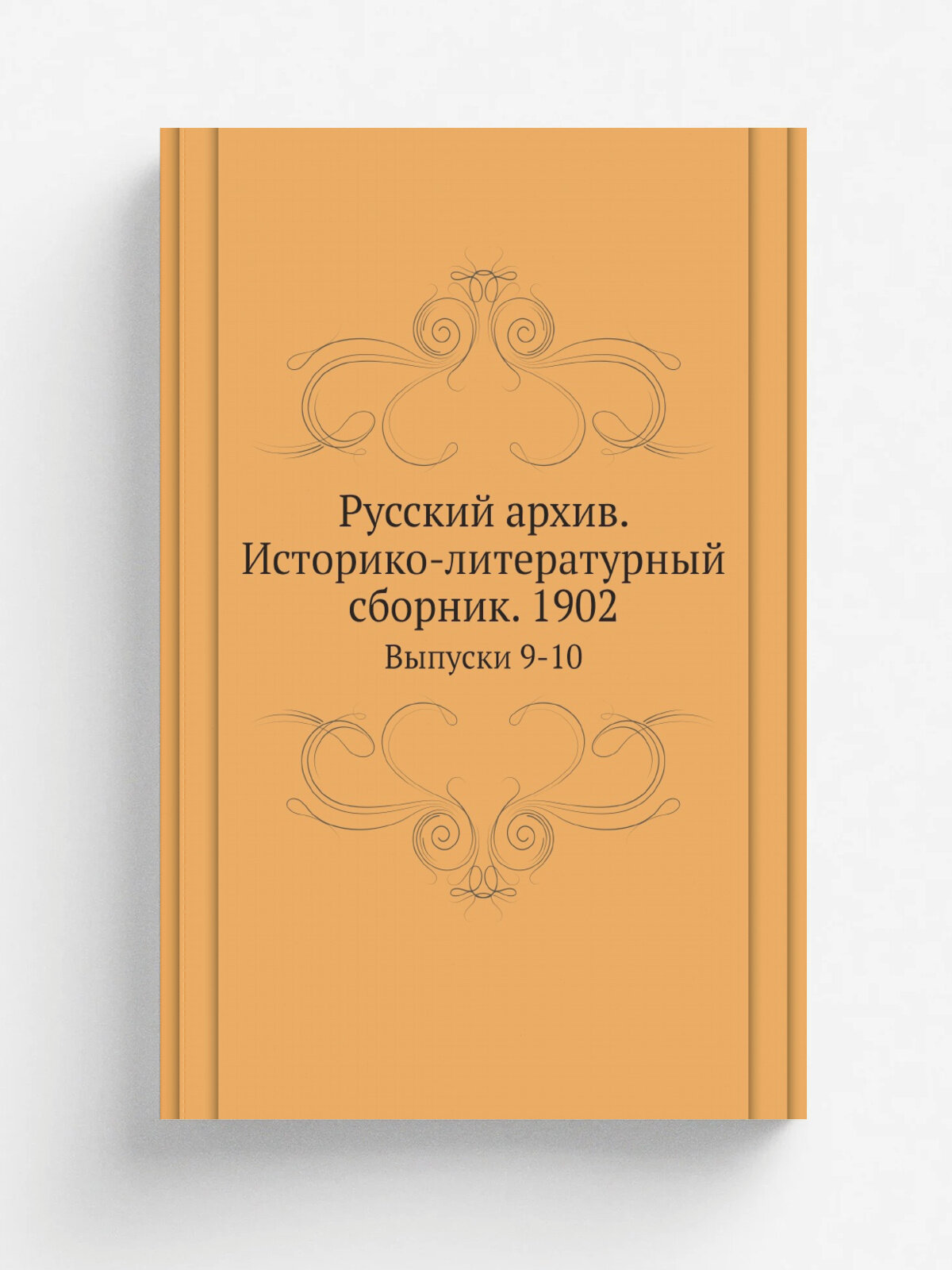 Русский архив. Историко-литературный сборник. 1902. Выпуски 9-10