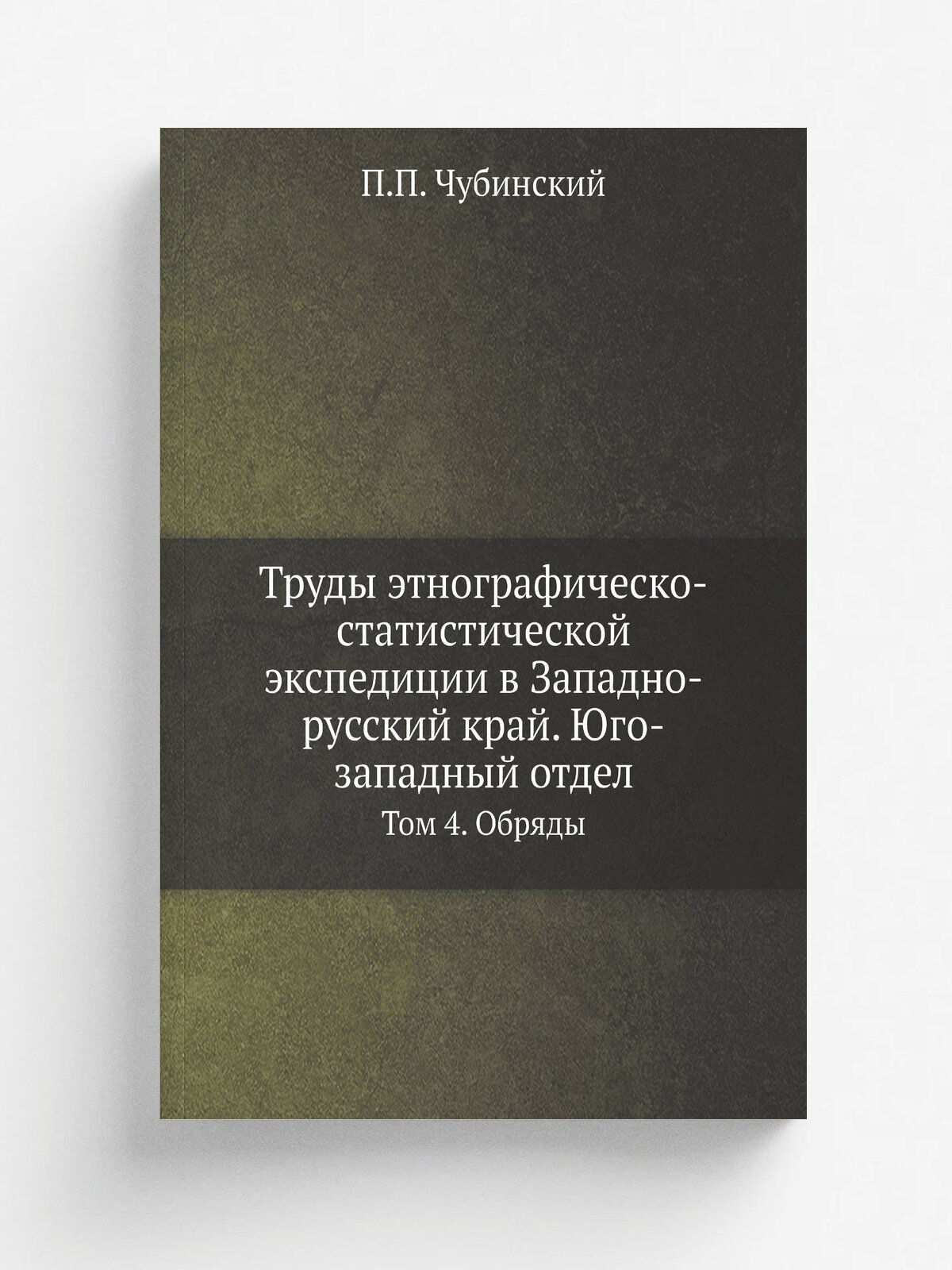 Труды этнографическо-статистической экспедиции в Западно-русский край. Юго-западный отдел. Том 4. Обряды