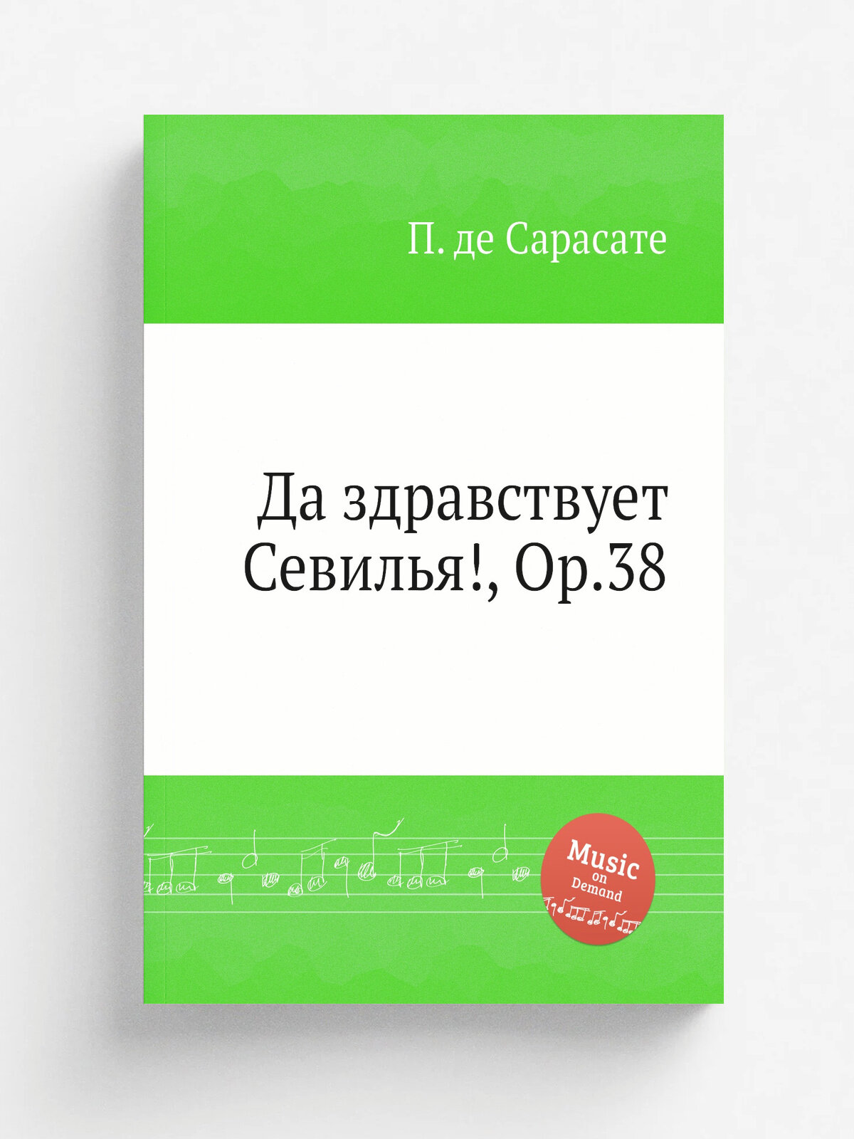 Да здравствует Севилья, Op.38 | П. де Сарасате | Репринт