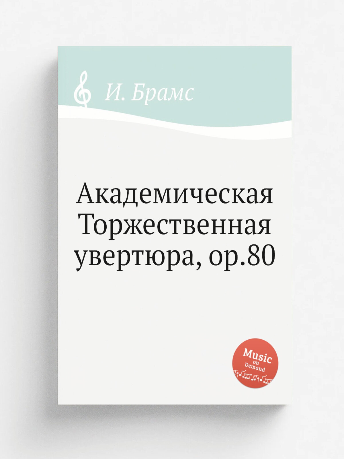 Академическая Торжественная увертюра, ор.80 | И. Брамс | 1880 | Репринт