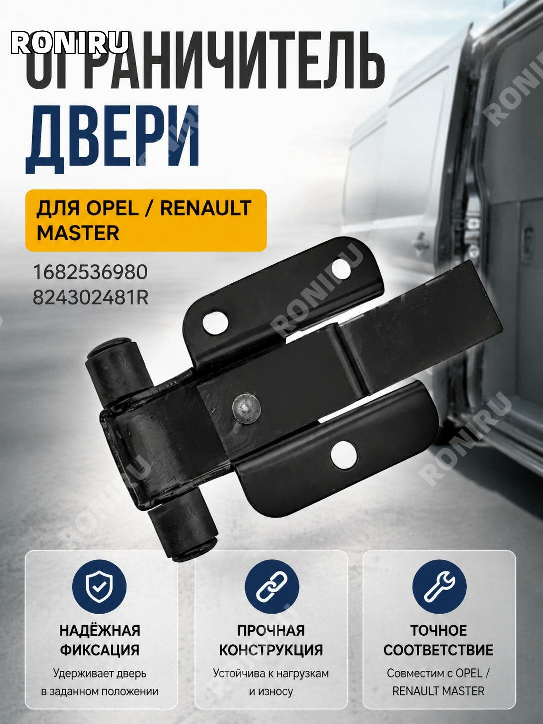 Ограничитель двери1682536980824302481R для Opel и Renault Master, фиксатор открывания автомобильной створки