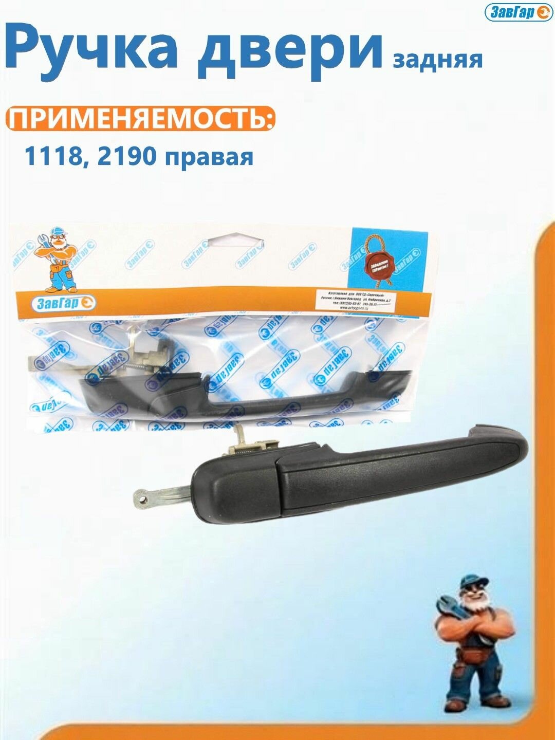 Ручка двери 1118, 2190 задняя правая