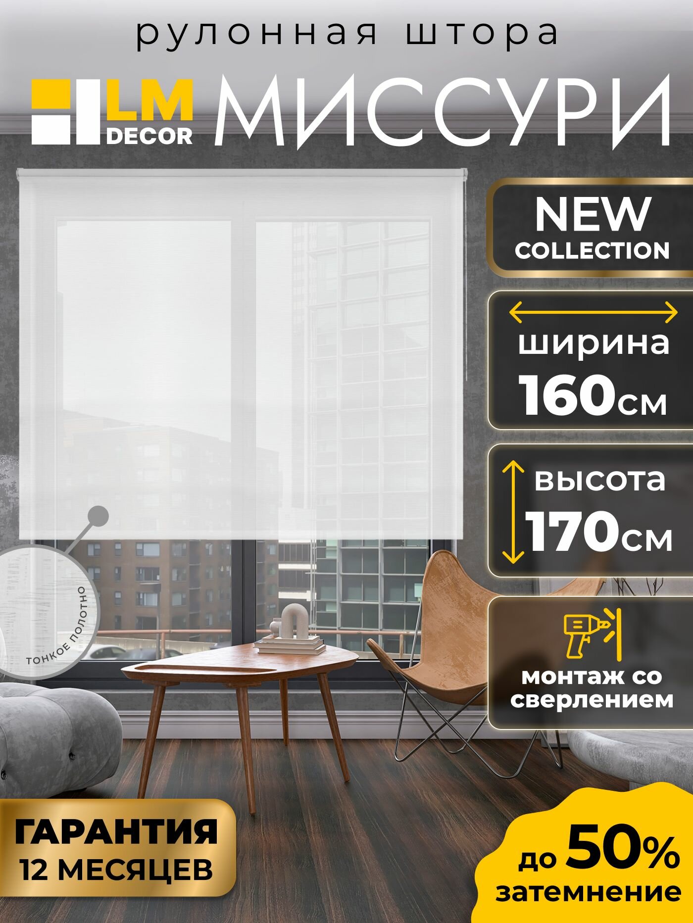 Рулонные шторы LM DECOR Миссури 160 на 170, жалюзи на окна 160 ширина, рольшторы