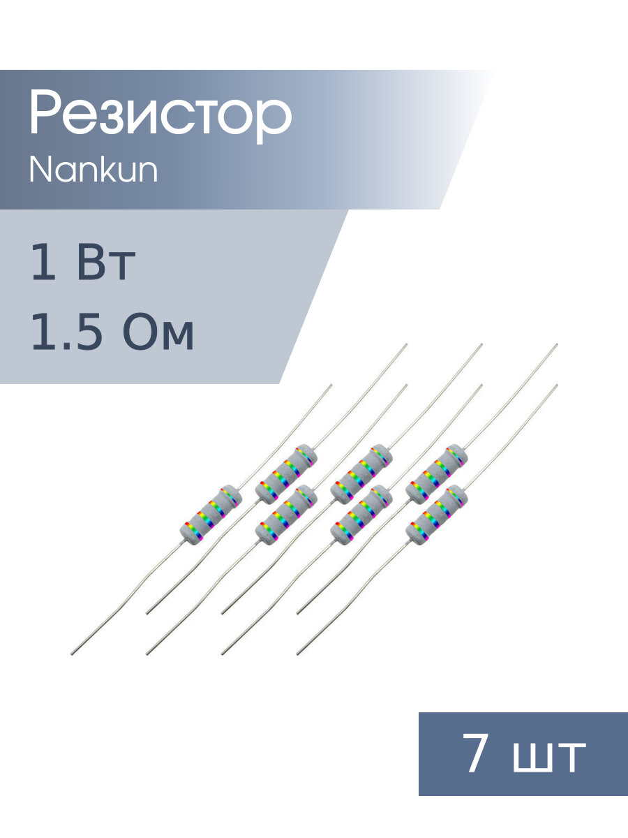 Резистор 1 Вт 1,5 Ом 5% 7шт RoHS