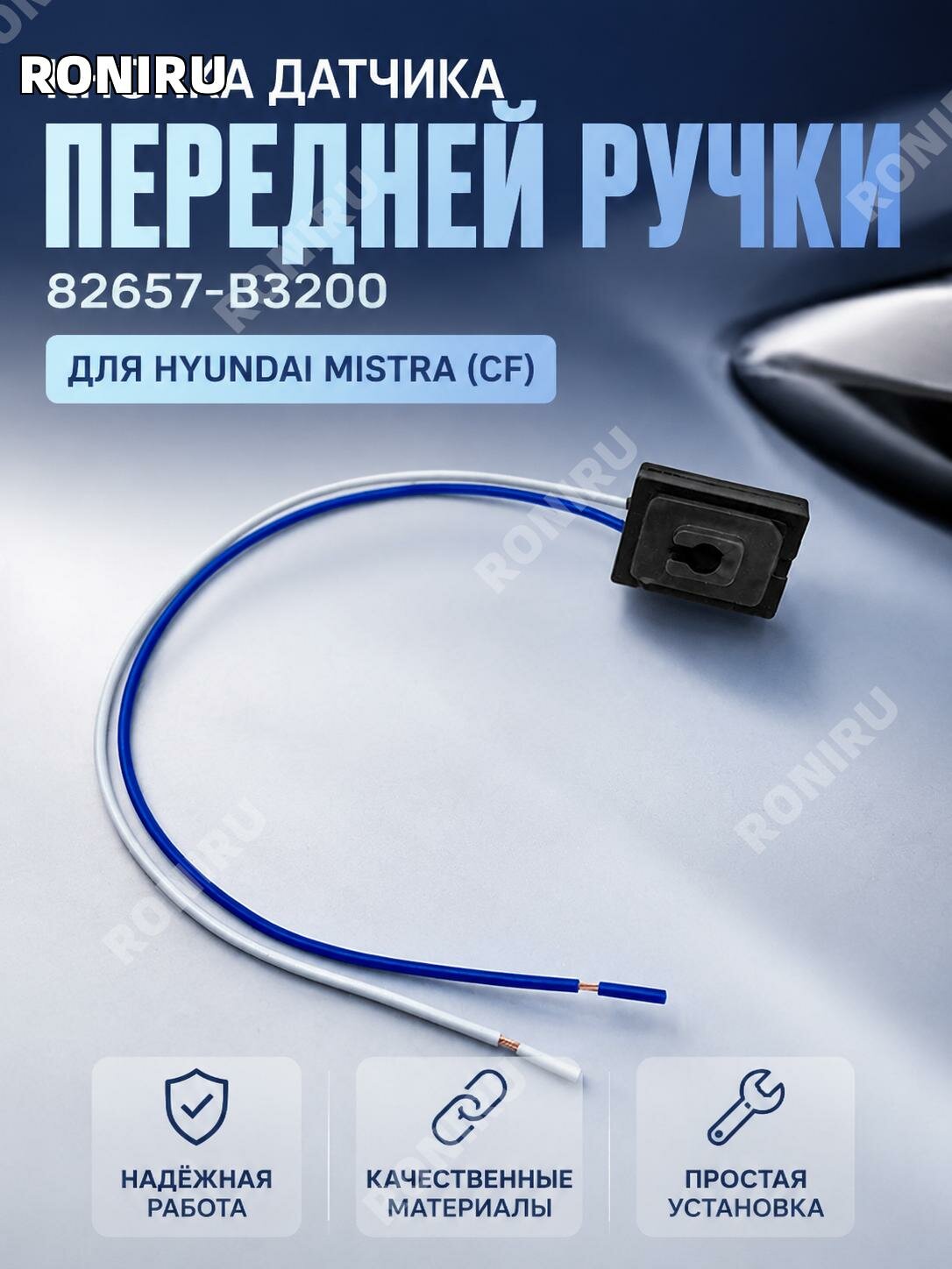 Сенсорная кнопка передней наружной ручки двери82657-B3200 для Hyundai Mistra CF
