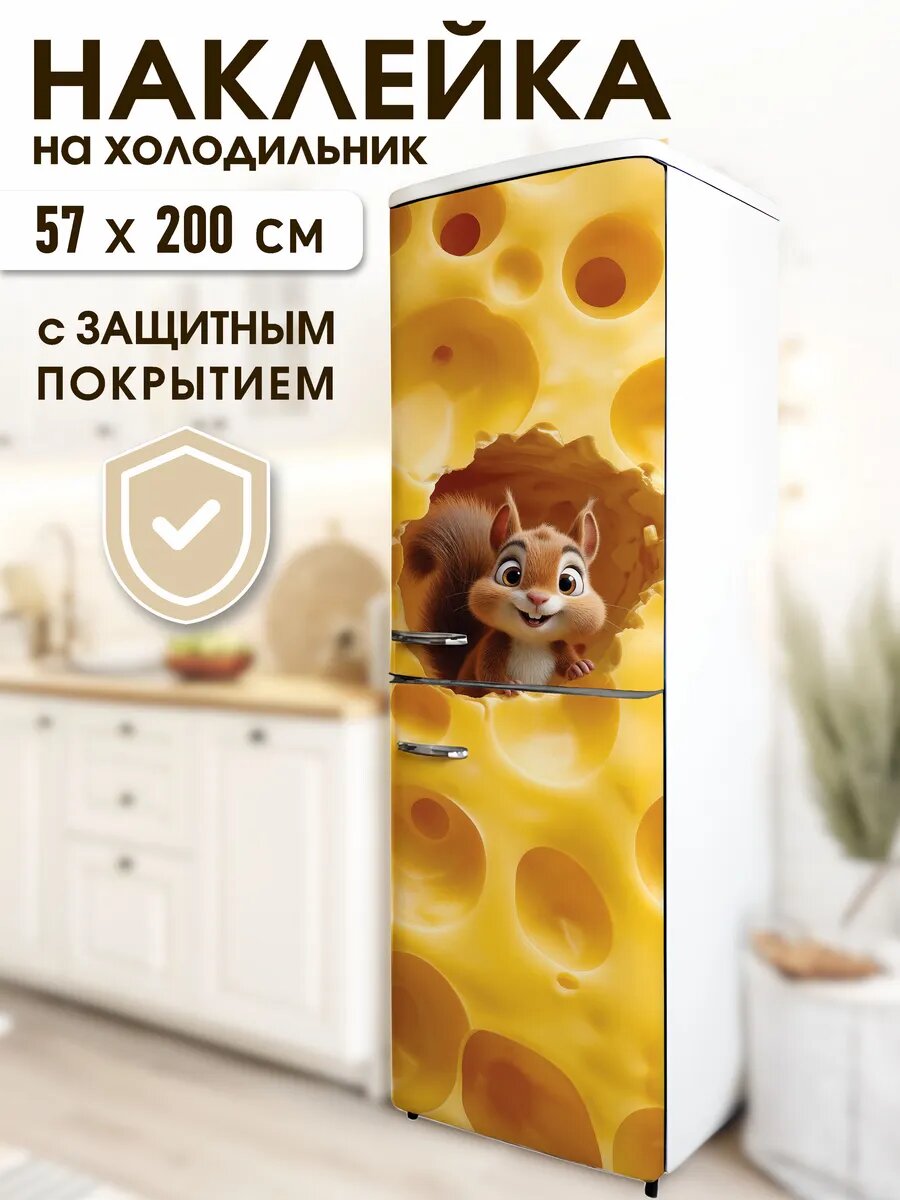 Наклейка на холодильник Белка сыр Арт: h_26_86