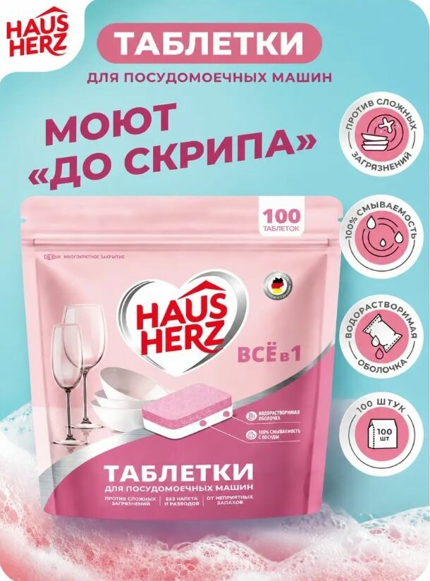 Таблетки для посудомоечных машин Hausherz All in 1, антибактериальный эффект, 100 шт.
