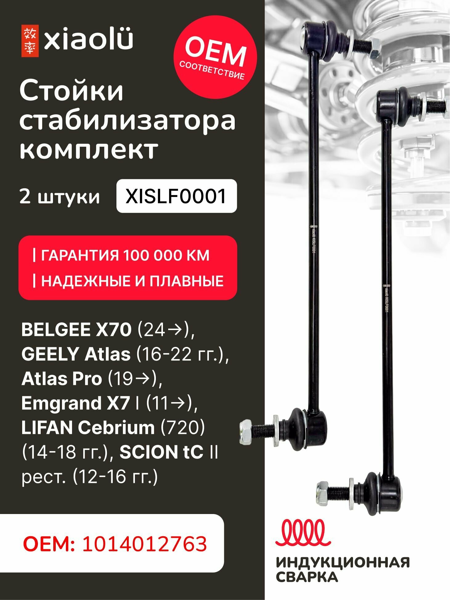 Стойки стабилизатора передние комплект BELGEE X70 (24 ), GEELY Atlas (16-22 гг.), Atlas Pro (19 ), Emgrand X7 I (11 ), LIFAN Cebrium (720) (14-18 гг.), SCION tC II рест. (12-16 гг.)