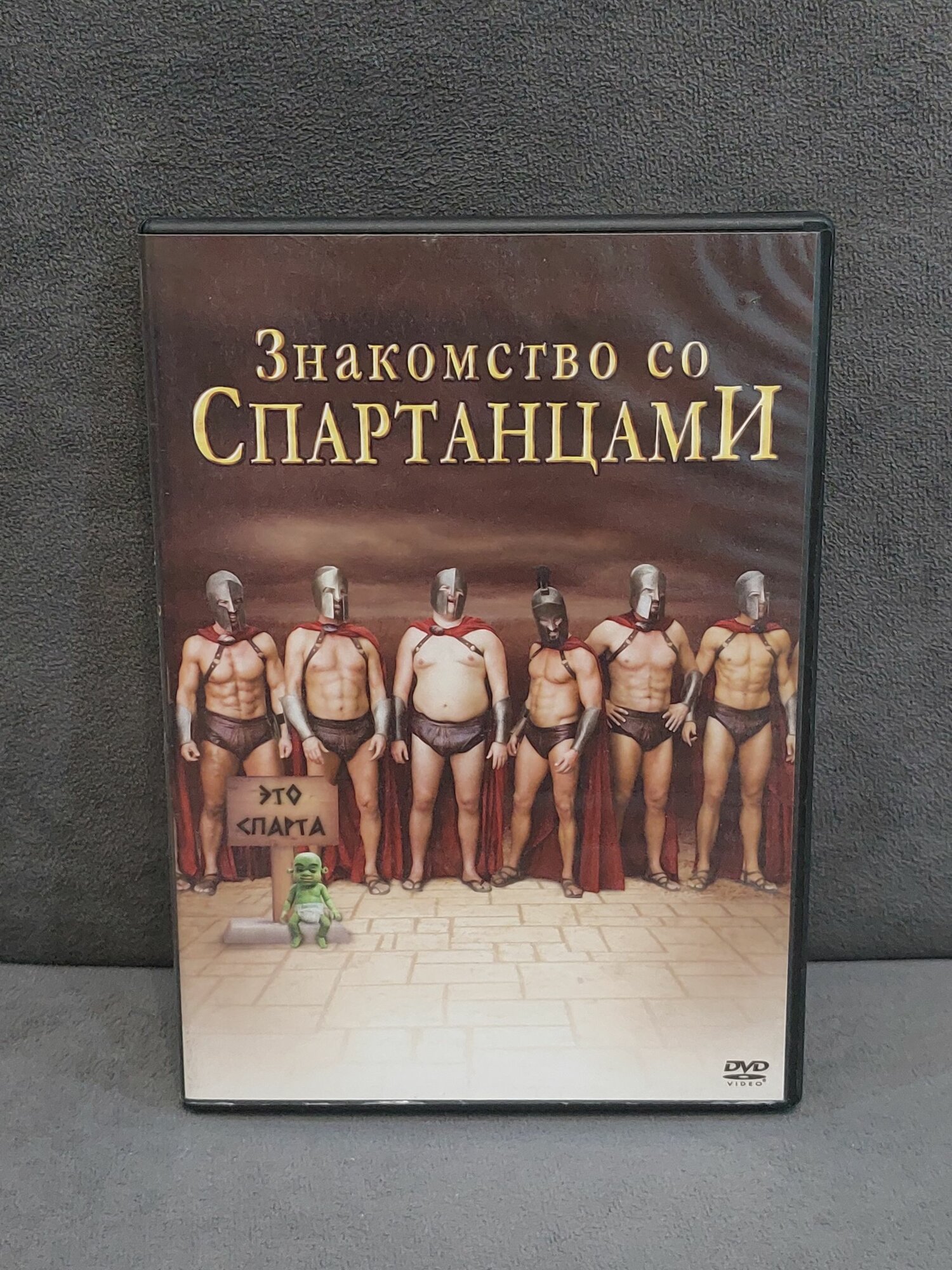 DVD Знакомство со спартанцами