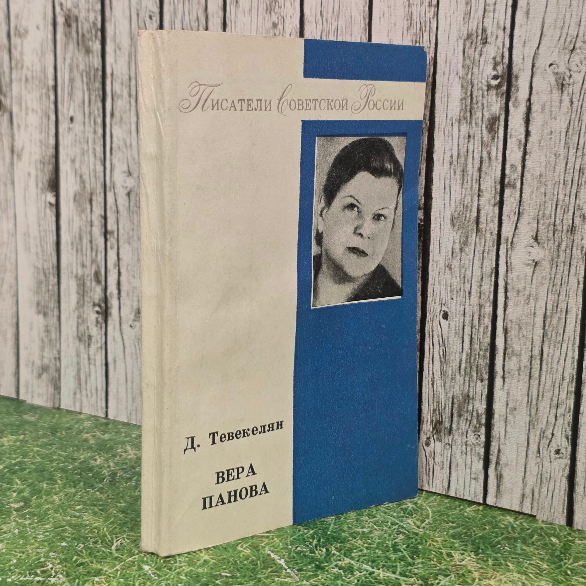 Книга " Вера Панова "
