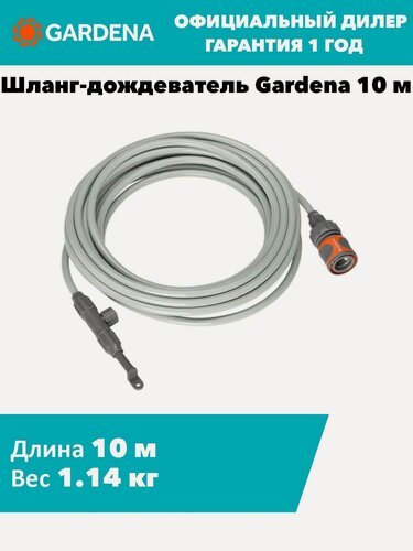 Изображение товара Шланг-дождеватель Gardena 10 м