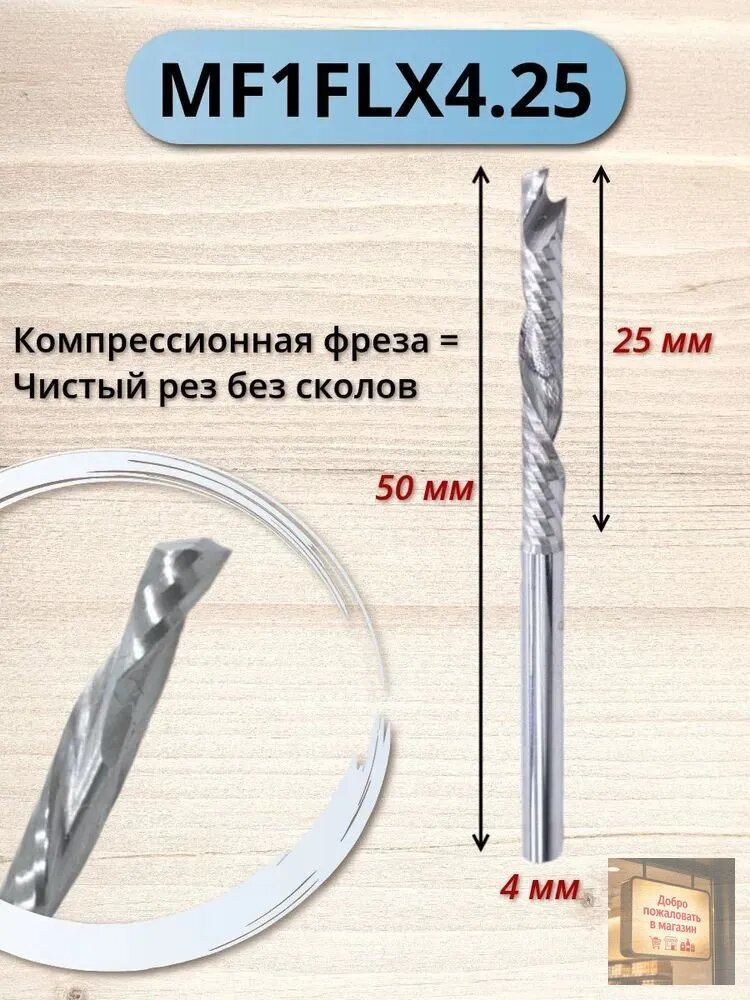 Фреза компрессионная однозаходная Mnogofrrez MF1FLX4.25