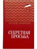 Секретная просьба