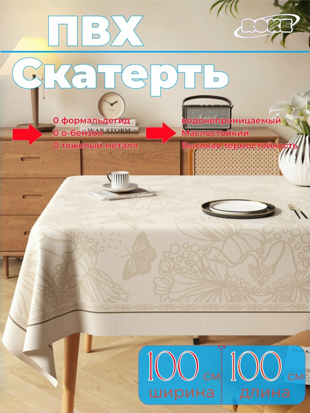 ROKE ПВХ скатерть на стол, водонепроницаемая, маслостойкая и термостойкая, легкий уход без стирки,100см*100см