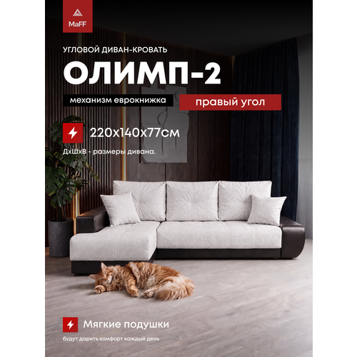 фото Диван угловой раскладной еврокнижка олимп-2 правый угол, светло-серый 220х140х77 см асмана