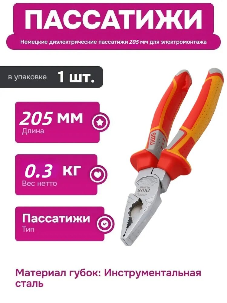 Пассатижи комбинированные силовые 205 мм CombiMax