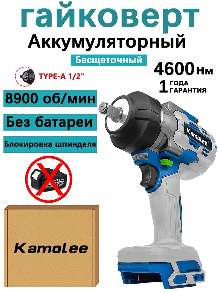 Гайковерт аккумуляторный бесщеточный ударный 1/2' 4600Нм Kamolee, Белый(Без акб, гофроящик)