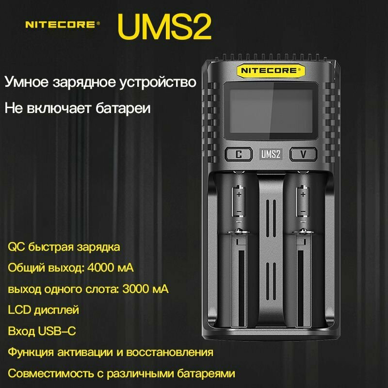 NITECORE UMS2, Умное зарядное устройство с двумя слотами и поддержкой быстрой зарядки QC
