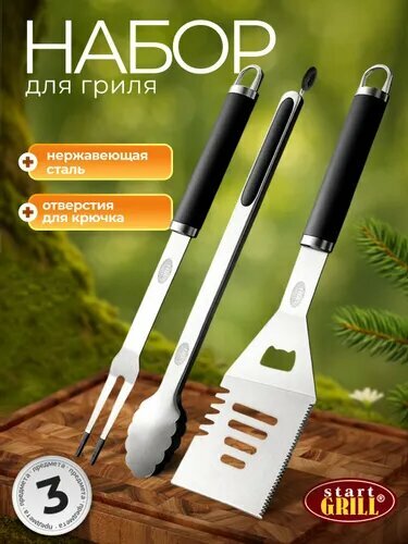 Набор для гриля, барбекю Start Grill (лопатка, вилка, щипцы) SG-45FST