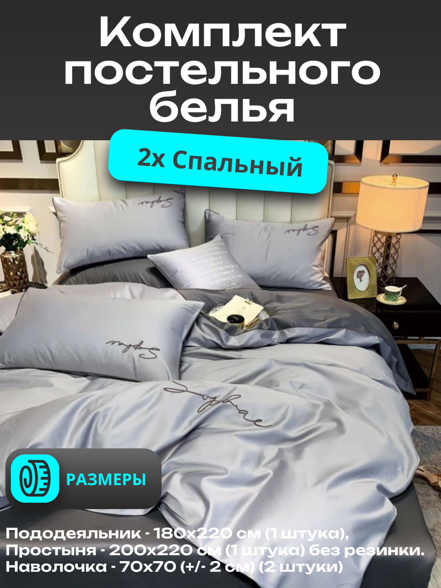 Постельное белье двуспальное, простыня 200x220, пододеяльник 180x200, Наволочки 70x70