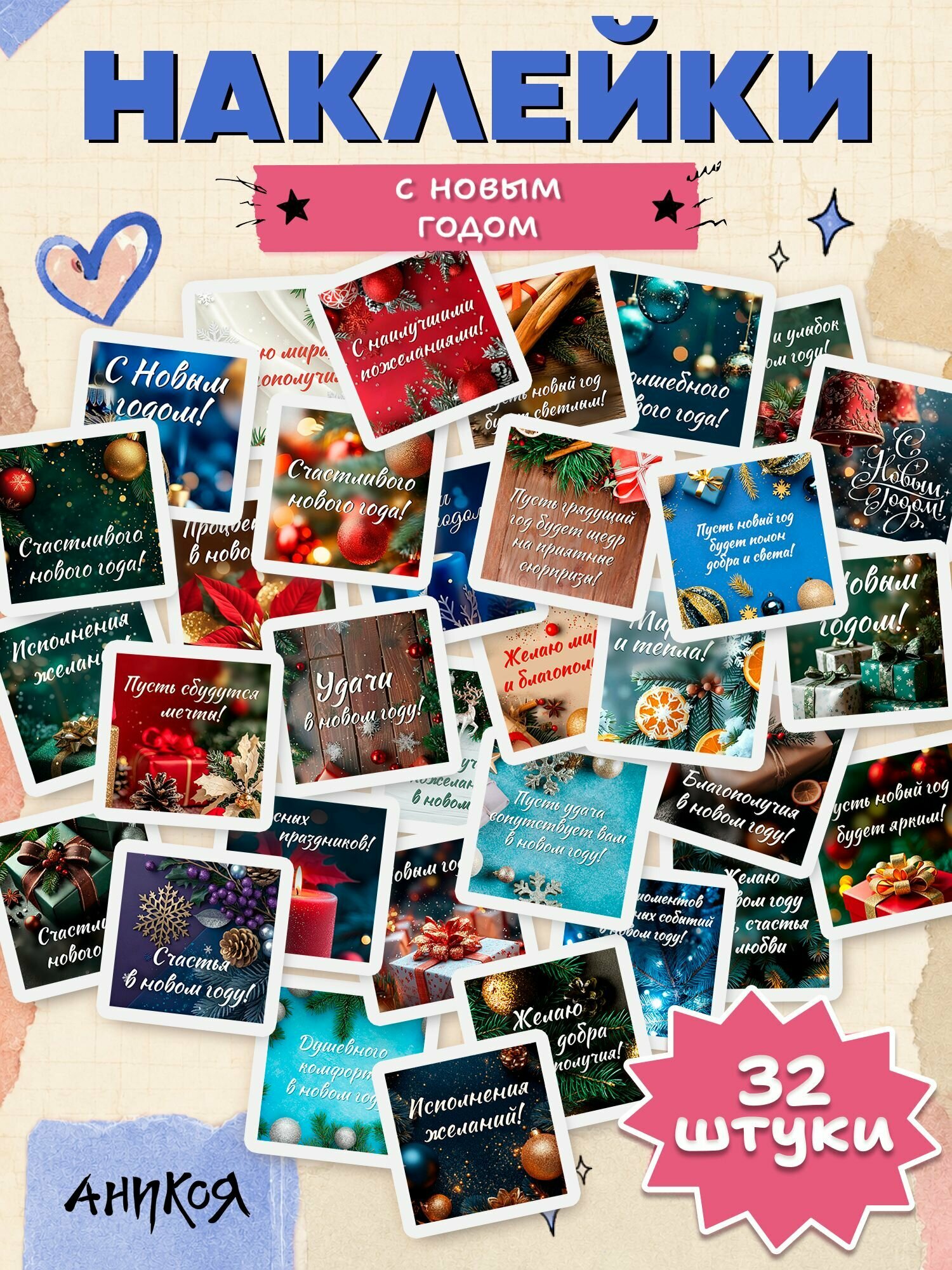 Наклейки на новый год с пожеланиями 32 шт