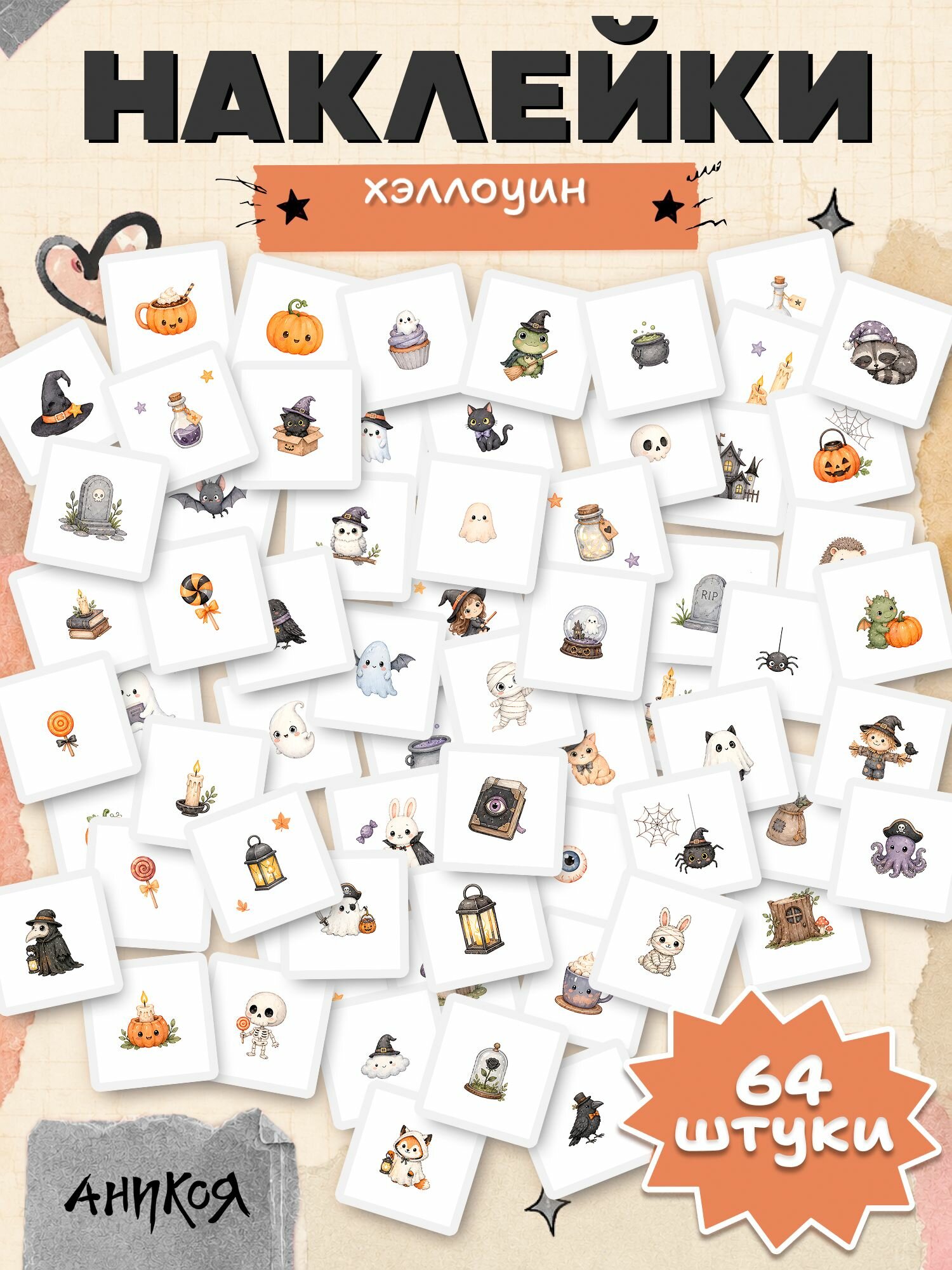 Наклейки Хэллоуин 64 шт