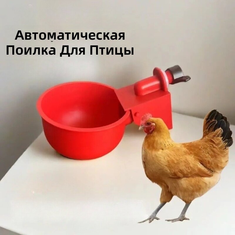 Автоматическая поилка для уток, гусей, голубей и других птиц, портативная, без подключения к электросети, 1 шт.