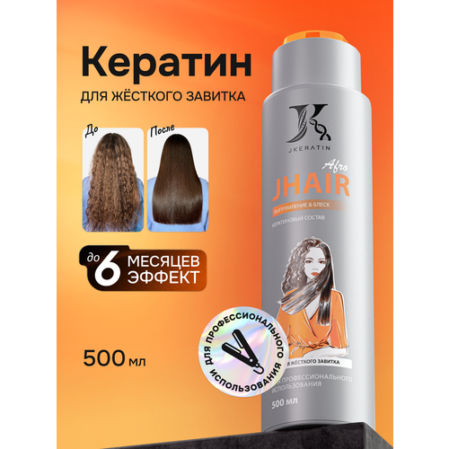 фото Jhair аfro кератин - кератиновое выпрямление волос с жестким завитком и афрокудрями 500 мл jkeratin