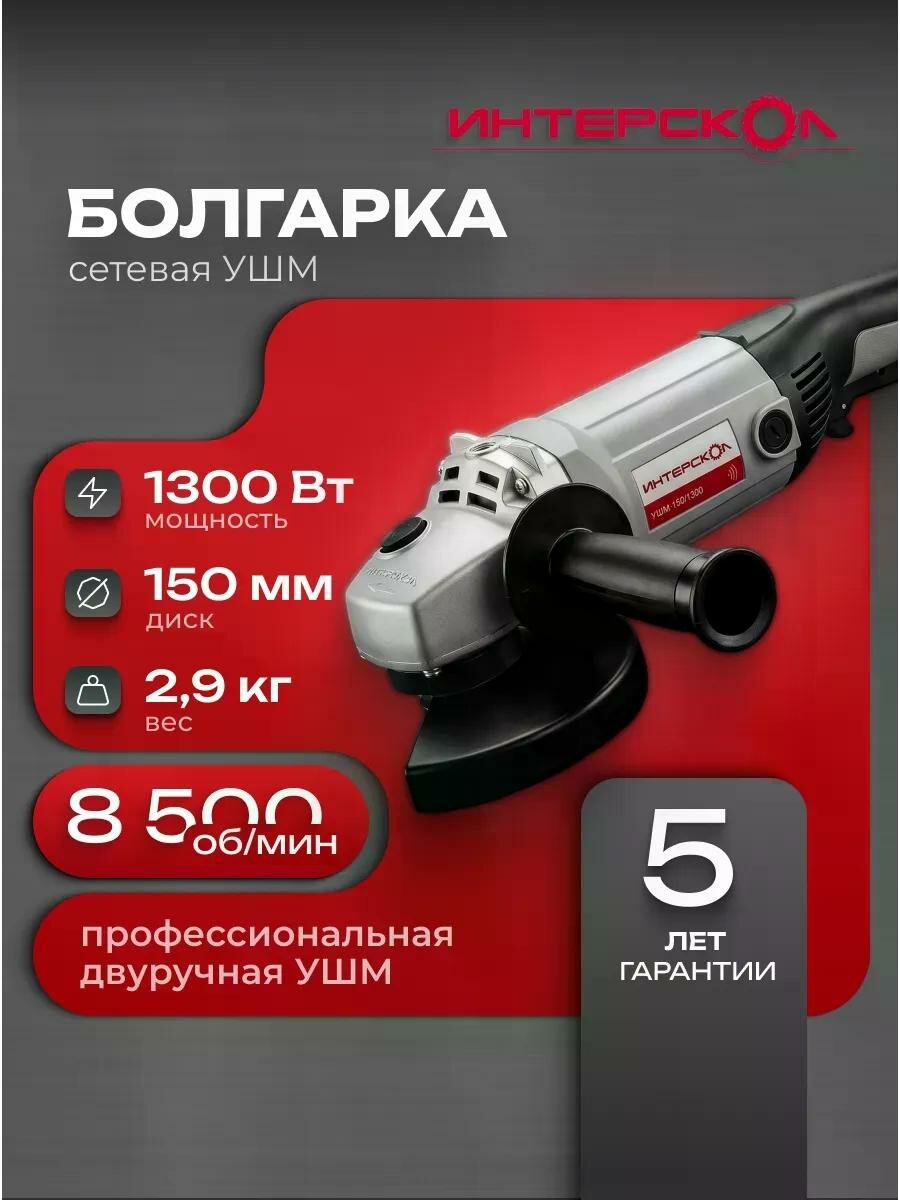 Средняя угловая машина 1300Вт УШМ-150/1300 арт.58.1.0.00