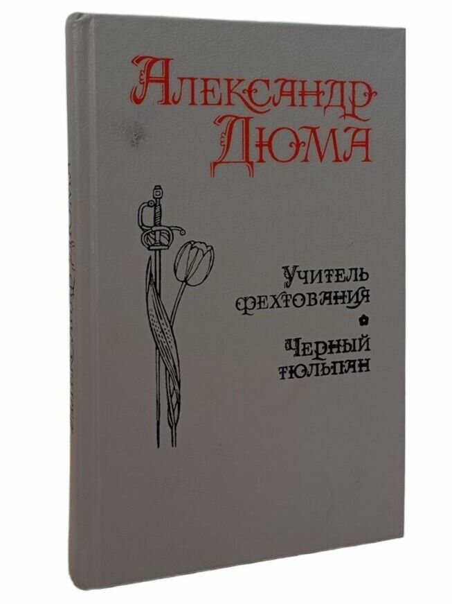 Учитель фехтования. Черный тюльпан. Мученики. Дюма Александр