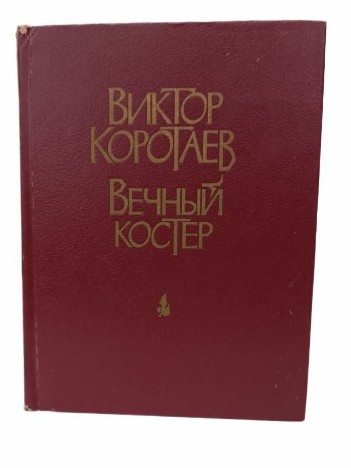 Вечный костер — фото 1