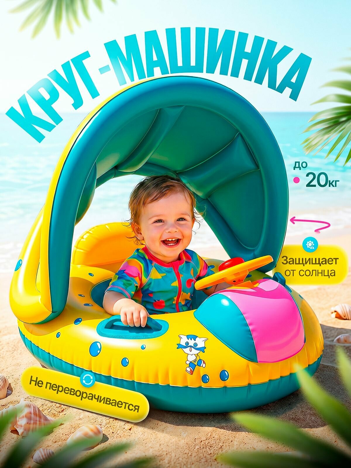 Круг надувной детский с козырьком, круг-машинка для плавания