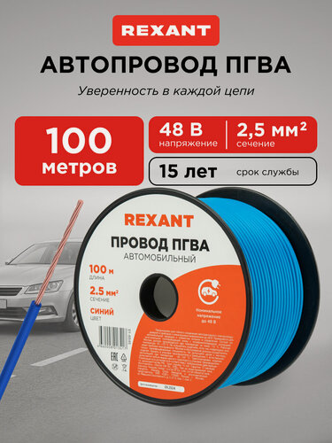 Изображение товара Акустический кабель REXANT, гибкий, сечение 2,5мм², длина 100м, ПВХ, синий