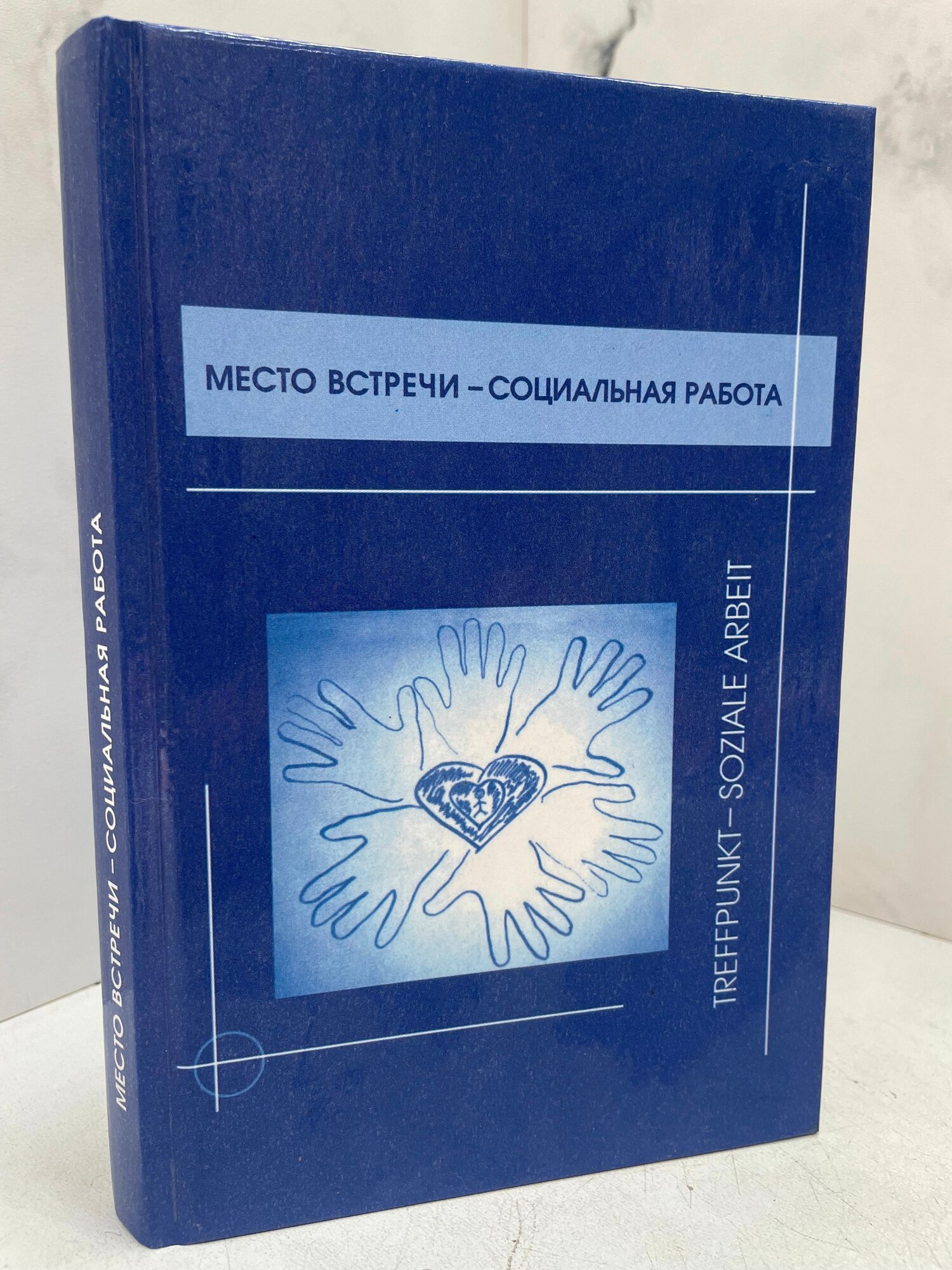 Место встречи социальная работа. Treffpunkt Soziale Arbeit. С. М. Кибардина, Е. М. Полякова
