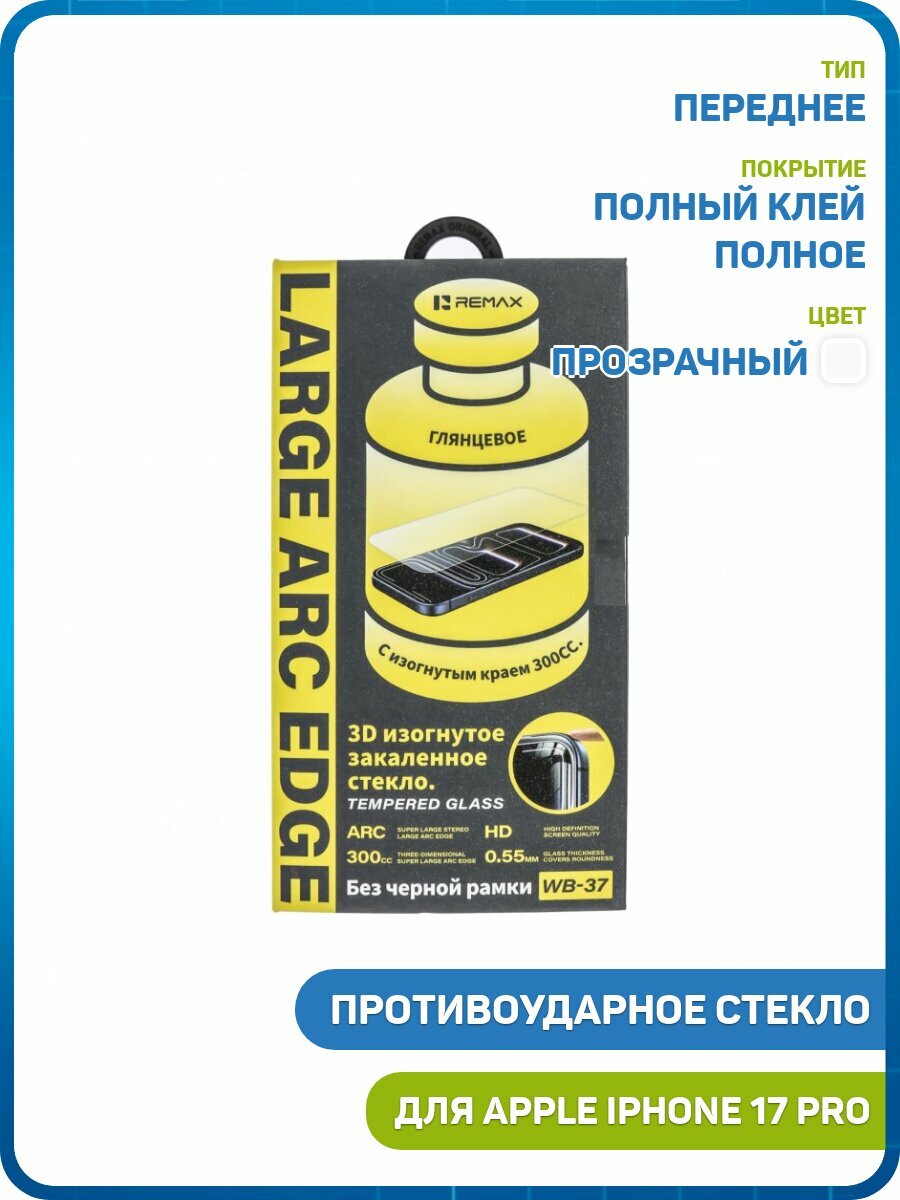 Противоударное стекло 2D Remax WB-37 для Apple iPhone 17 Pro (полное покрытие / закругленные края) прозрачный