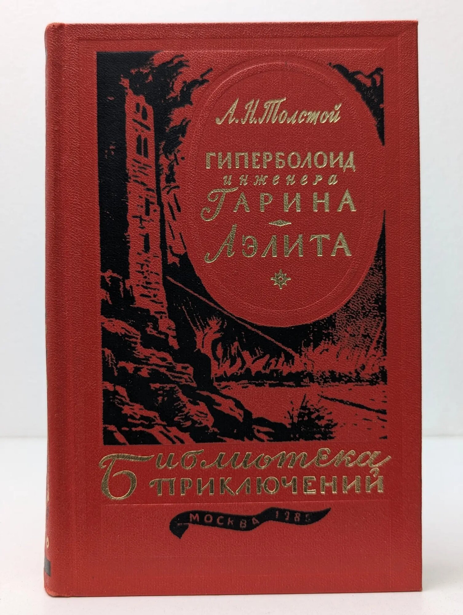 Библиотека приключений. Гиперболоид инженера Гарина. Аэлита Толстой Алексей Николаевич 1985