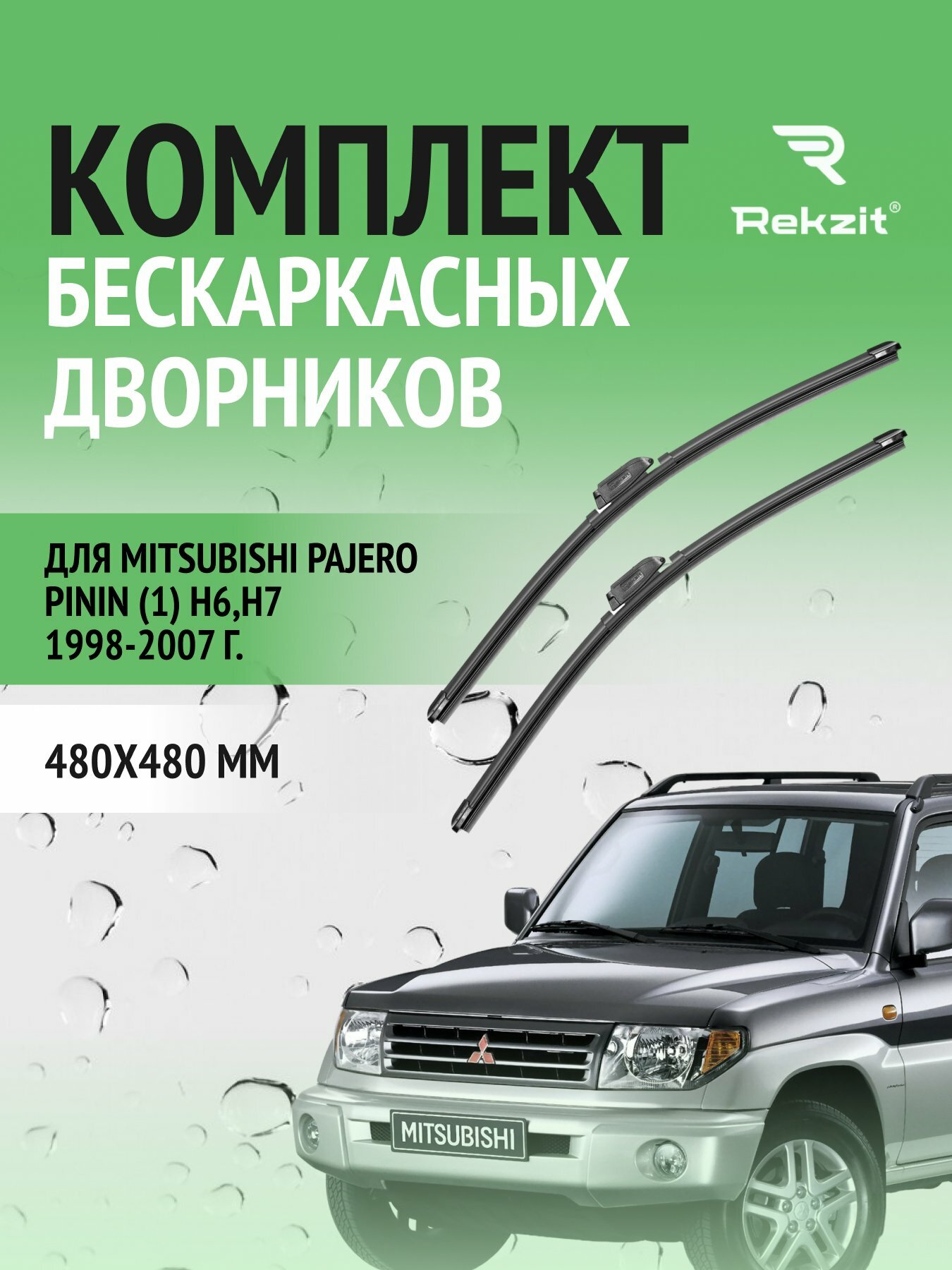 Дворники бескаркасные для Mitsubishi Pajero Pinin (1) H6, H7 / 1998 - 2007 / Комплект щеток 480 480 мм Мицубиси Паджеро