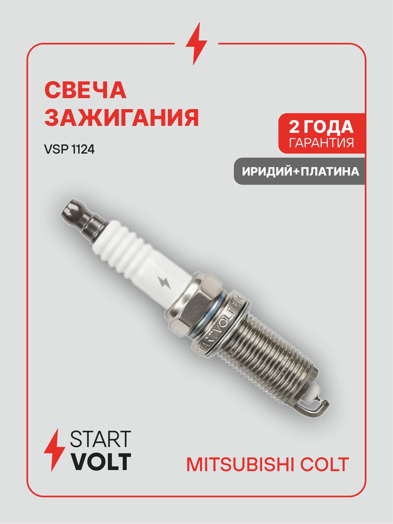 Свеча зажигания Mitsubishi Colt (02 ) 1.3i Ir+Pt (STARTVOLT)