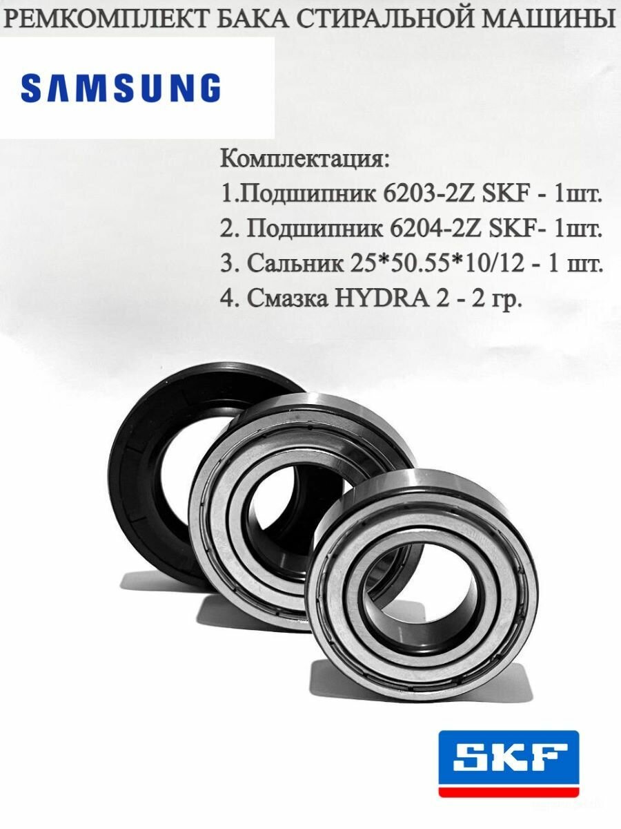 Ремкомплект для стиральных машин Samsung / 6204, 6203 сальник 25x50,55x10/12 со смазкой