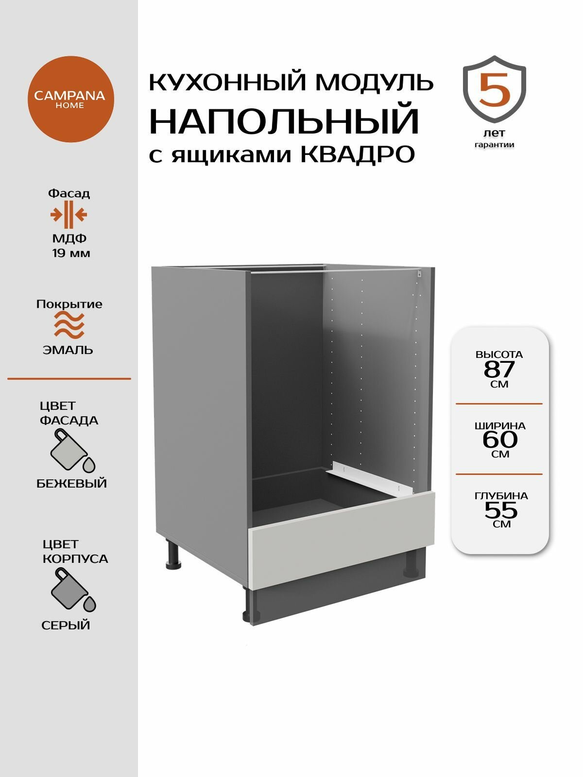 Модуль под духовку, Бежевый Гладкий, 60х87х55 см, корпус ДСП / фасад МДФ, QUADRO Campana home