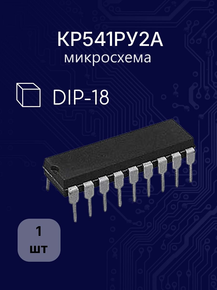 КР541РУ2А dip -18 микросхема