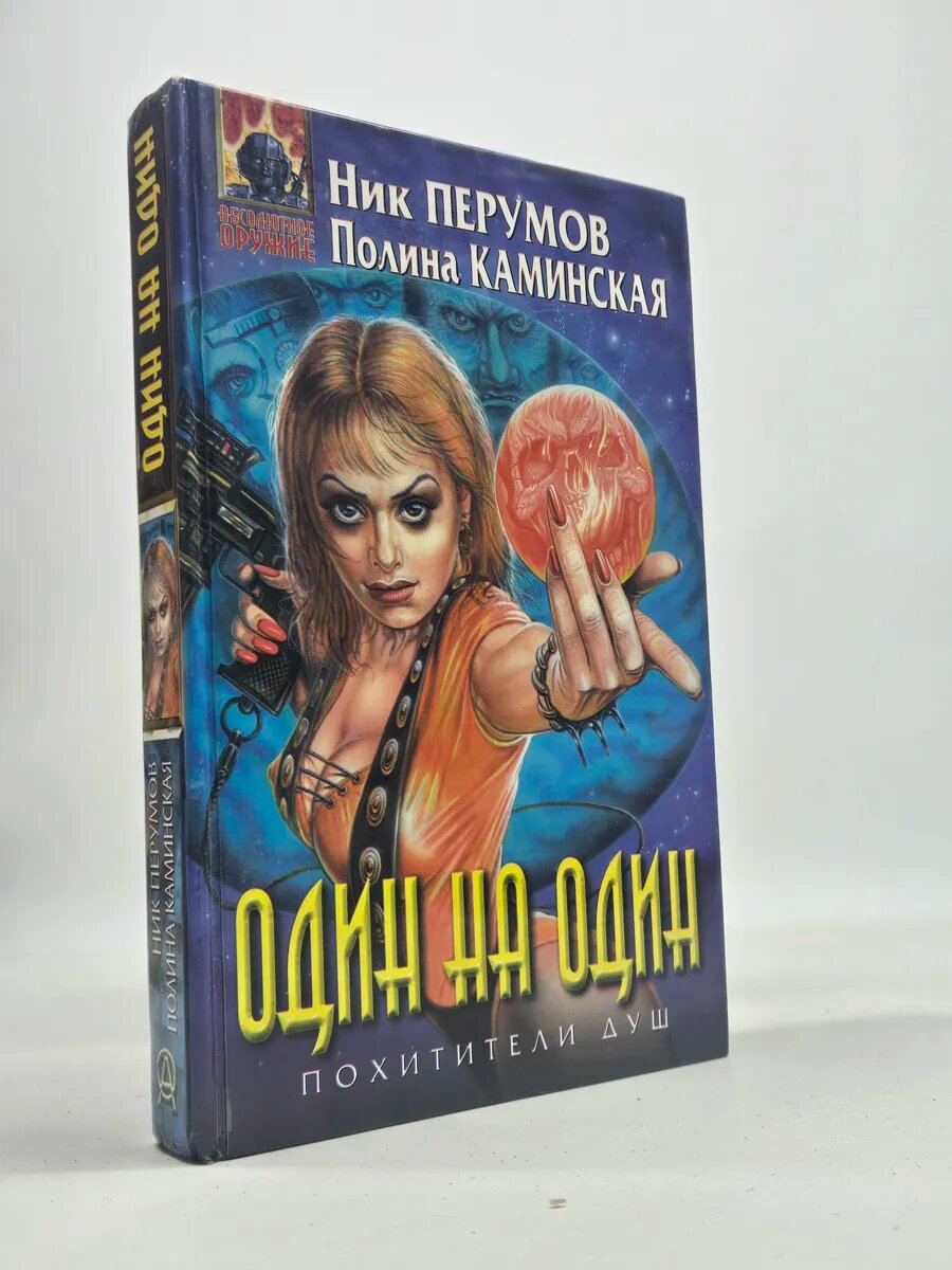 Один на один. Похитители душ