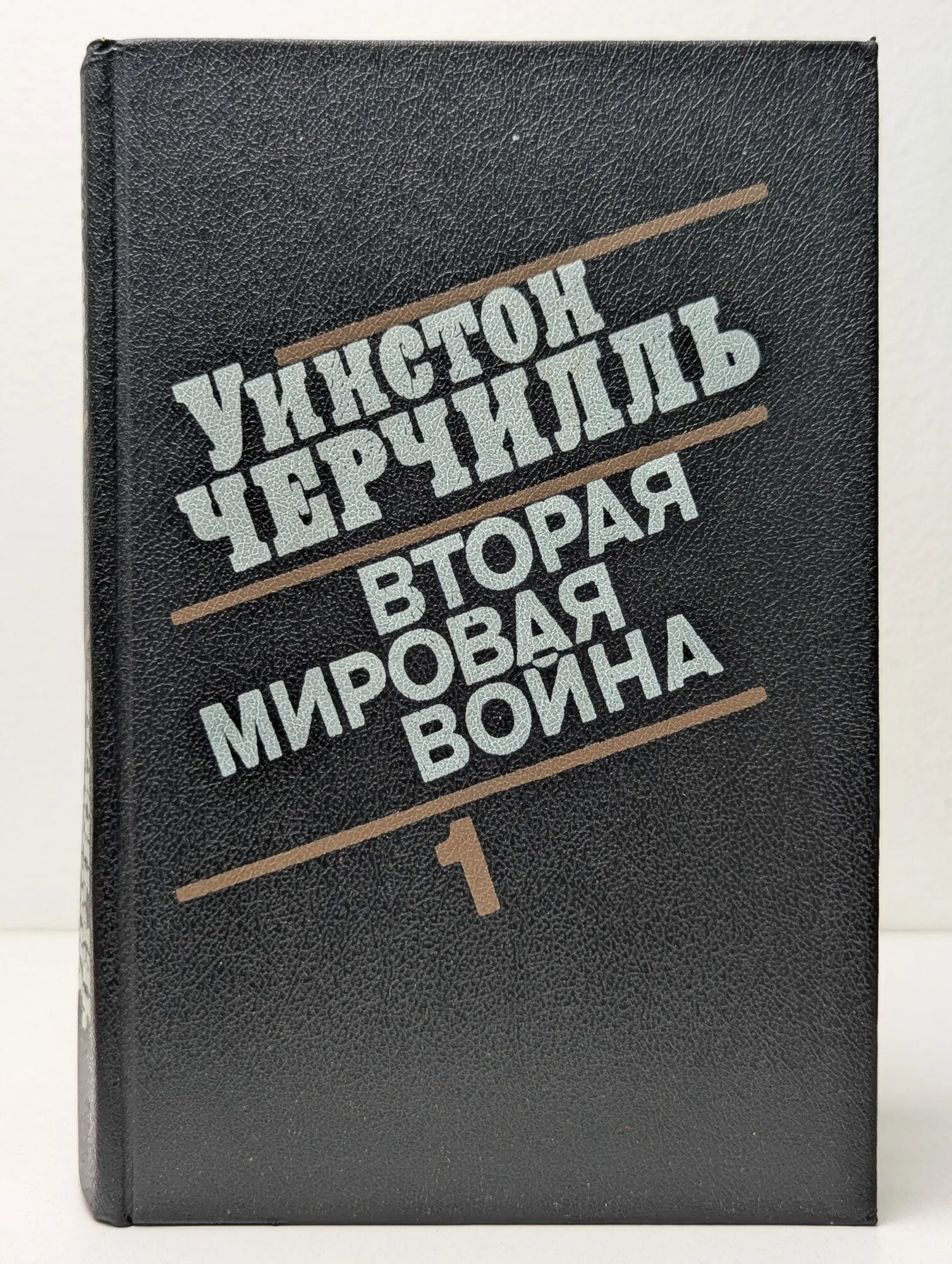 Вторая мировая война. В 3 книгах. Книга 1. Том 1-2 Черчилль Уинстон 1991