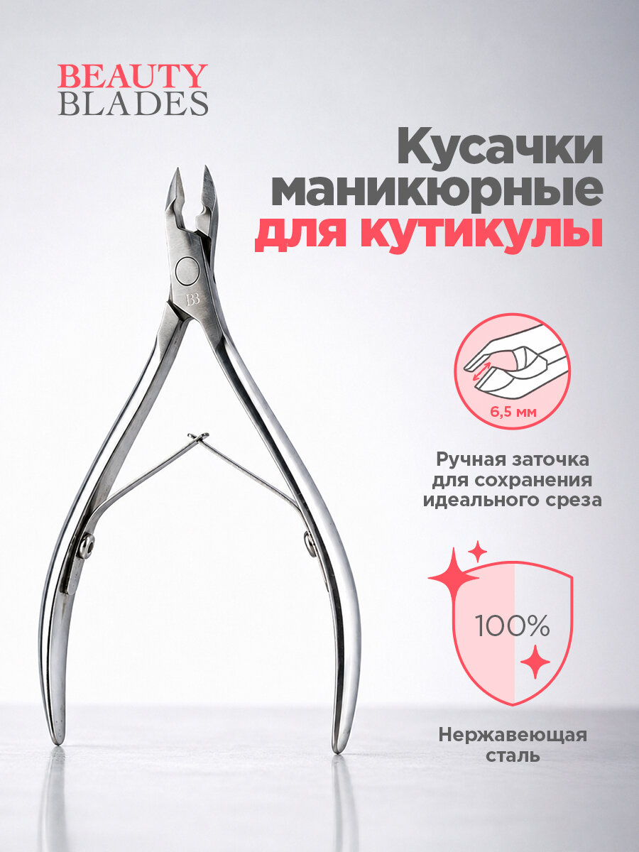 Кусачки для кутикулы маникюрные Beautyblades, нержавеющая сталь 6,5 мм.